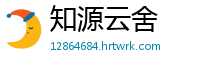 知源云舍